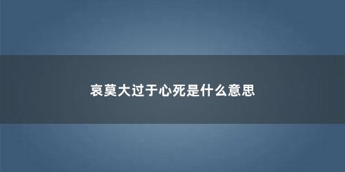 哀莫大过于心死是什么意思