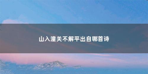 山入潼关不解平出自哪首诗