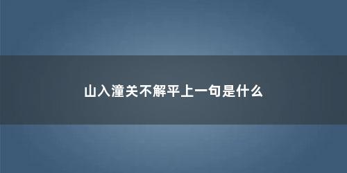 山入潼关不解平上一句是什么