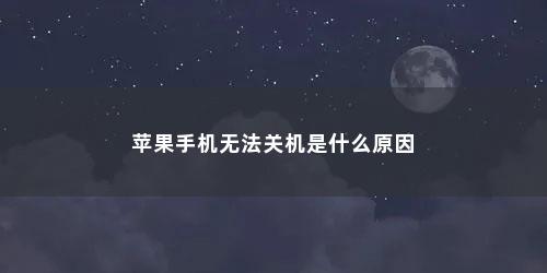 苹果手机无法关机是什么原因