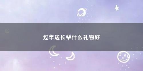过年送长辈什么礼物好