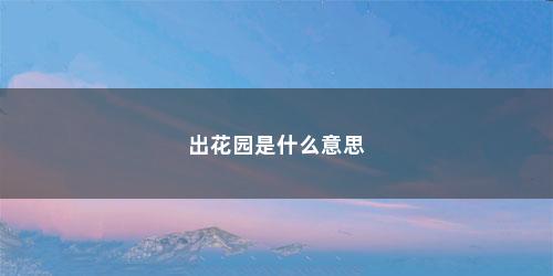 出花园是什么意思