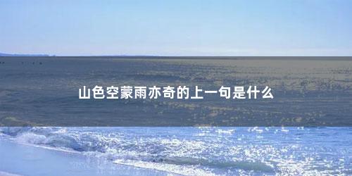 山色空蒙雨亦奇的上一句是什么