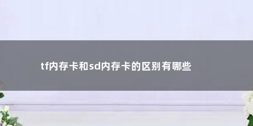 tf内存卡和sd内存卡的区别有哪些