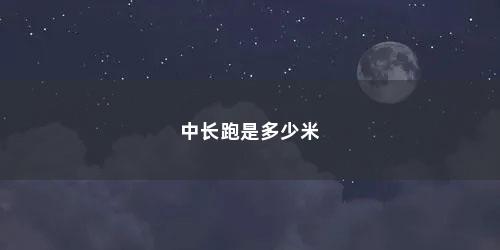中长跑是多少米 中长跑是多少米