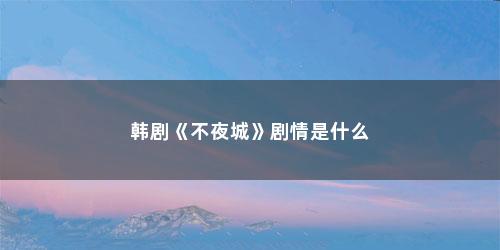 韩剧《不夜城》剧情是什么