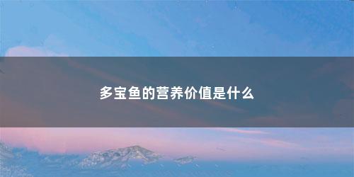多宝鱼的营养价值是什么
