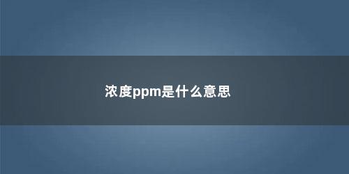 浓度ppm是什么意思