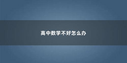 高中数学不好怎么办