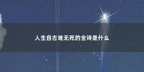 人生自古谁无死的全诗是什么