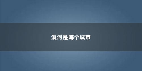 漠河是哪个城市