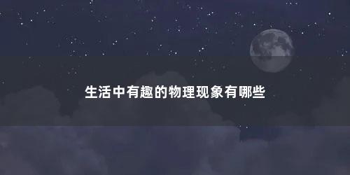 生活中有趣的物理现象有哪些