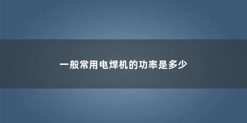 一般常用电焊机的功率是多少