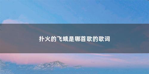 扑火的飞蛾是哪首歌的歌词