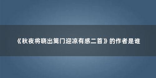 《秋夜将晓出篱门迎凉有感二首》的作者是谁