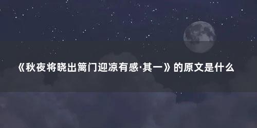 《秋夜将晓出篱门迎凉有感·其一》的原文是什么