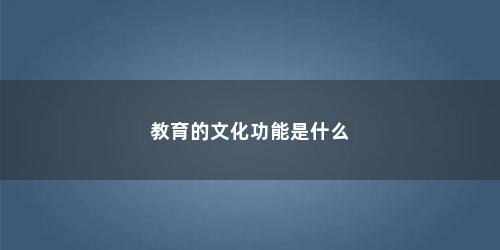 教育的文化功能是什么