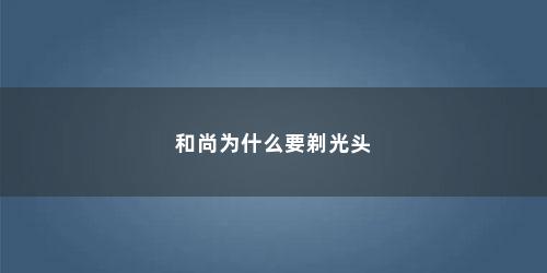 和尚为什么要剃光头