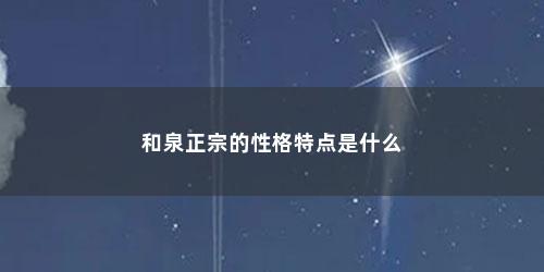 和泉正宗的性格特点是什么