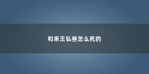 和亲王弘昼怎么死的