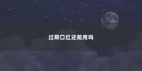过期口红还能用吗