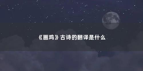 《画鸡》古诗的翻译是什么