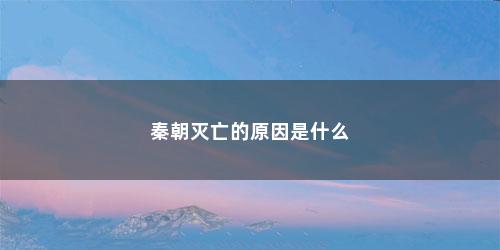 秦朝灭亡的原因是什么