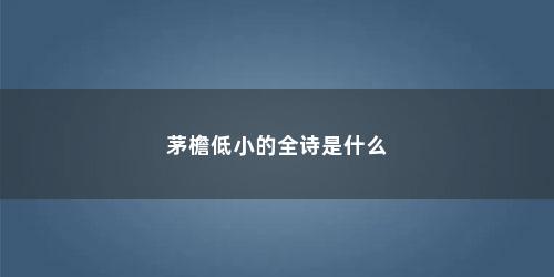 茅檐低小的全诗是什么
