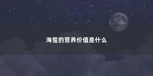 海蜇的营养价值是什么