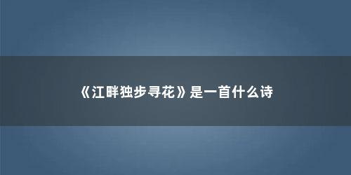 《江畔独步寻花》是一首什么诗