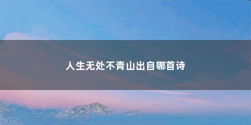人生无处不青山出自哪首诗