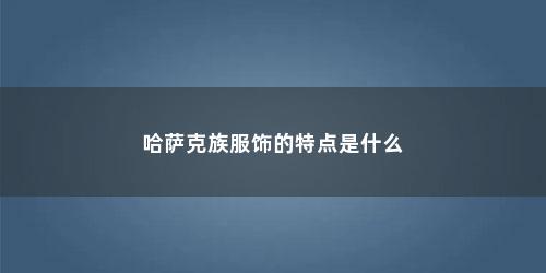 哈萨克族服饰的特点是什么