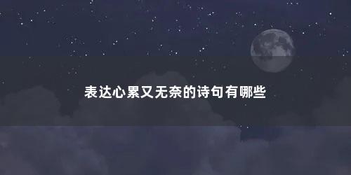 表达心累又无奈的诗句有哪些