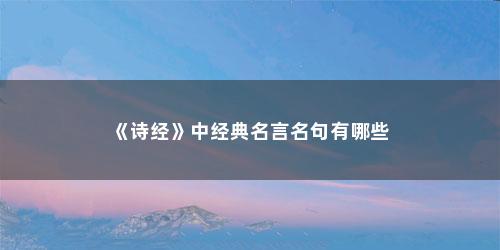 《诗经》中经典名言名句有哪些