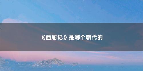 《西厢记》是哪个朝代的