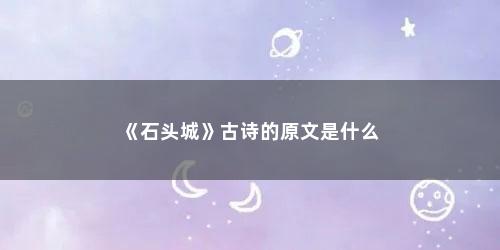 《石头城》古诗的原文是什么