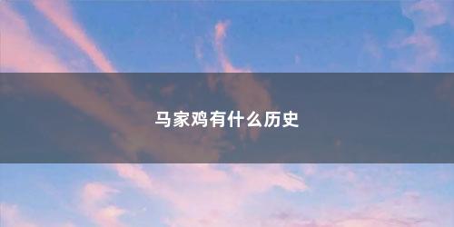 马家鸡有什么历史