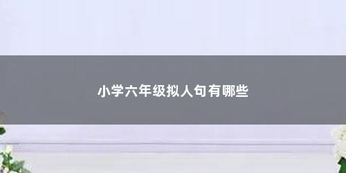 小学六年级拟人句有哪些