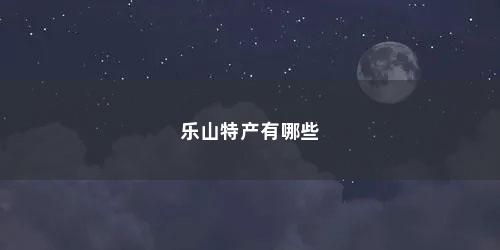 乐山特产有哪些