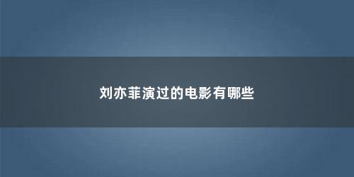 刘亦菲演过的电影有哪些