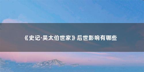 《史记·吴太伯世家》后世影响有哪些