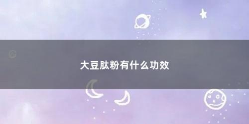大豆肽粉有什么功效