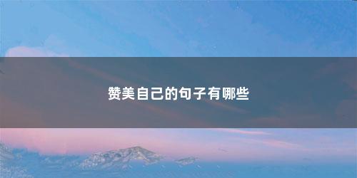 赞美自己的句子有哪些