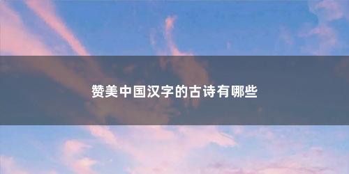 赞美中国汉字的古诗有哪些