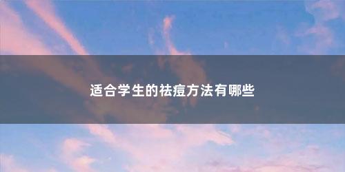 适合学生的祛痘方法有哪些