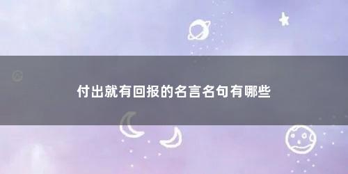 付出就有回报的名言名句有哪些