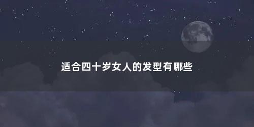 适合四十岁女人的发型有哪些