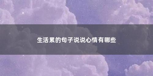 生活累的句子说说心情有哪些
