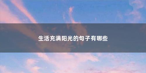 生活充满阳光的句子有哪些