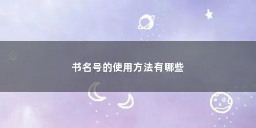 书名号的使用方法有哪些